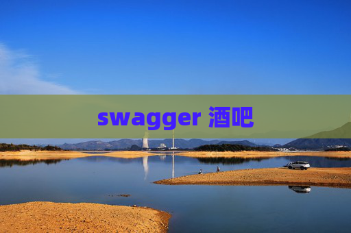 swagger 酒吧 swagger 酒吧